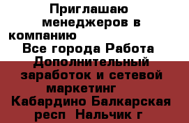 Приглашаю  менеджеров в компанию  nl internatIonal  - Все города Работа » Дополнительный заработок и сетевой маркетинг   . Кабардино-Балкарская респ.,Нальчик г.